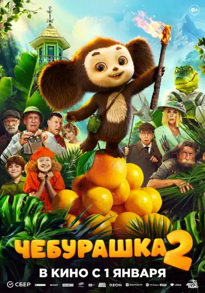 Чебурашка 2 